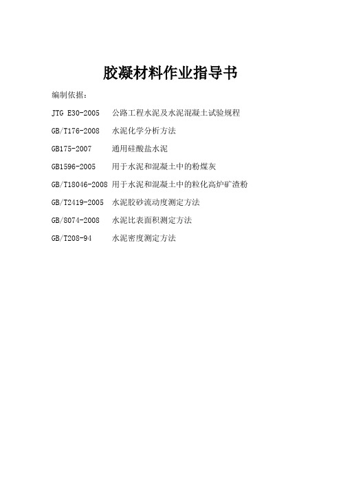 胶凝材料作业指导书