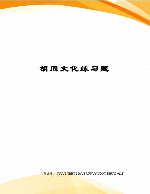 胡同文化练习题修订稿