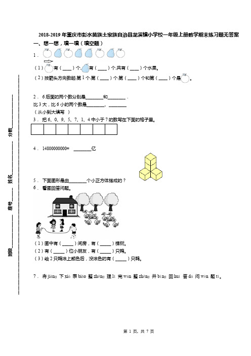 2018-2019年重庆市彭水苗族土家族自治县龙溪镇小学校一年级上册数学期末练习题无答案