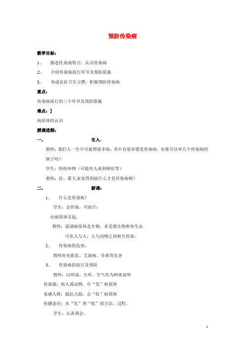 七年级生物下册 预防传染病教案 北师大版