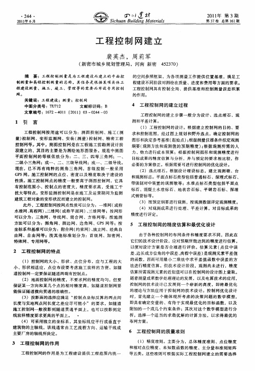 工程控制网建立