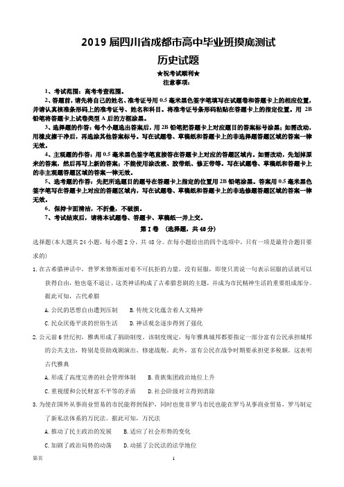 2019届四川省成都市高中毕业班摸底测试历史试题