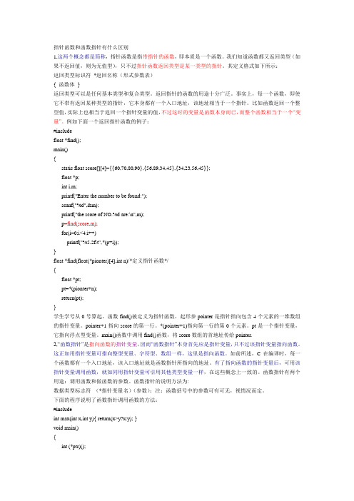 指针函数和函数指针有什么区别