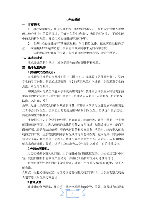 教科版物理八年级上册第4章《在光的世界里》第4节光的折射 教学设计