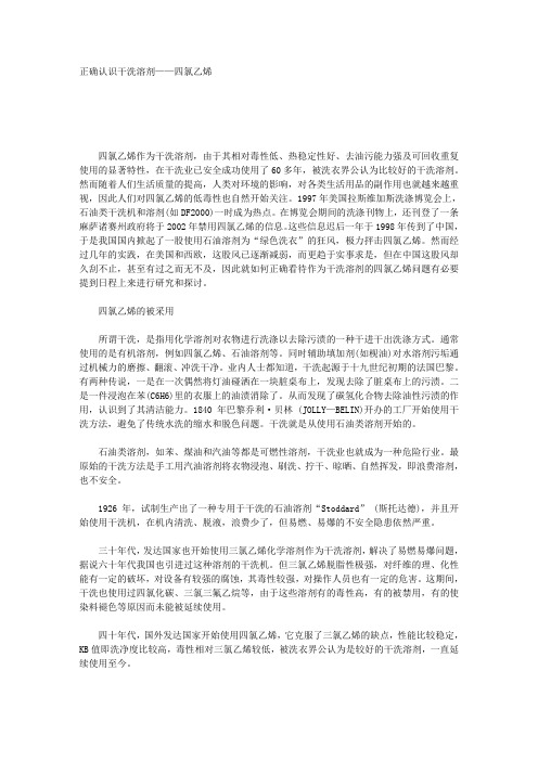 正确认识干洗溶剂——四氯乙烯