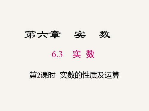 6.3 实数第2课时实数的性质及运算-2020-2021学年人教版七年级数学下册课件