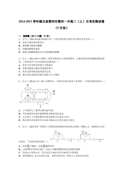 2014-2015学年湖北省黄冈市黄州一中高二(上)月考生物试卷(9月份)Word版含解析