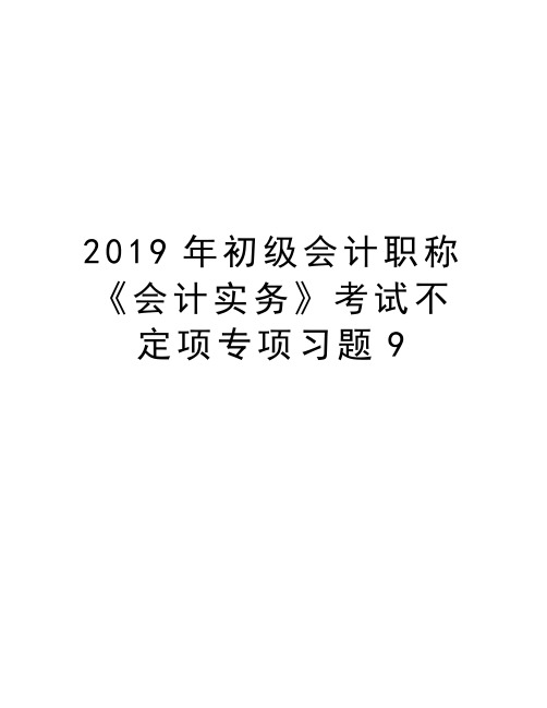 2019年初级会计职称《会计实务》考试不定项专项习题9资料讲解