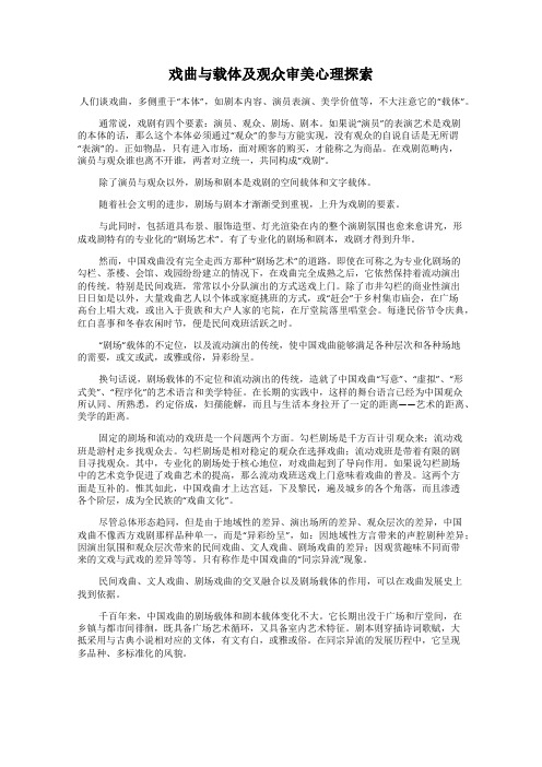 戏曲与载体及观众审美心理探索