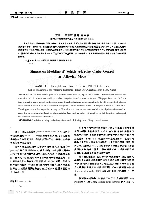 汽车自适应巡航控制跟随模式的仿真建模
