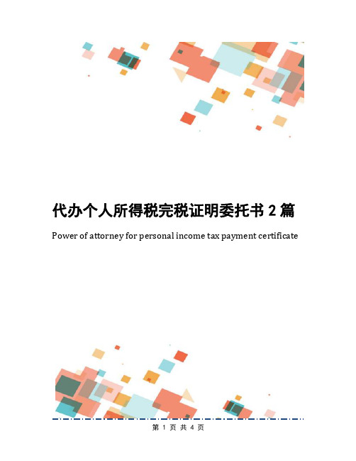 代办个人所得税完税证明委托书2篇