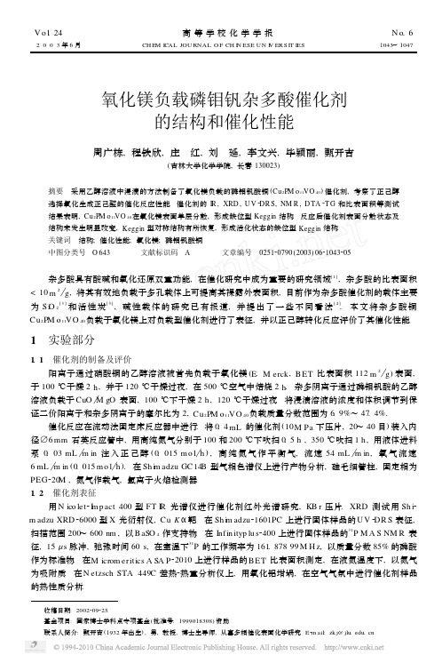 氧化镁负载磷钼钒杂多酸催化剂的结构和催化性能