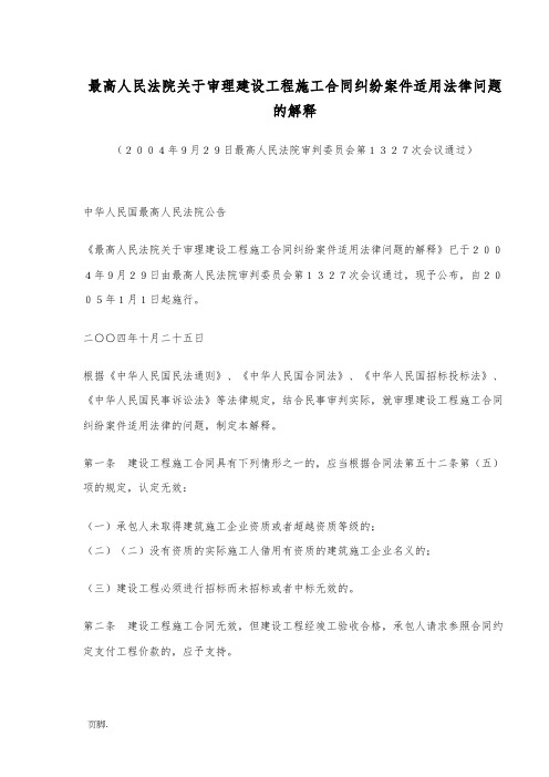 关于建设工程施工合同纠纷案适用的法律解释