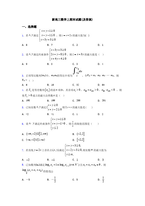 新高三数学上期末试题(及答案)