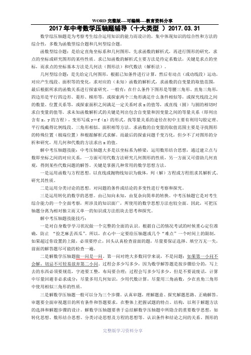 2017年中考数学压轴题辅导(十大类型-)2017.03.31