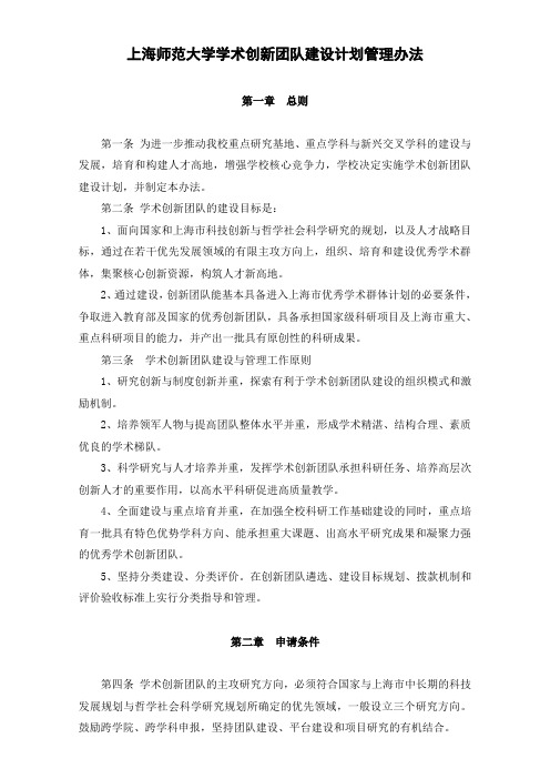 上海师范大学学术创新团队建设计划管理办法