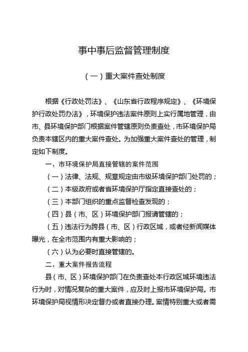 事中事后监督管理制度