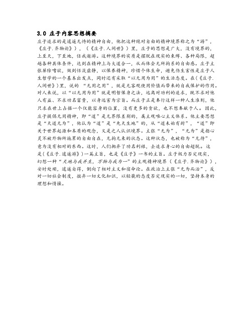 庄子和孟子思想摘要