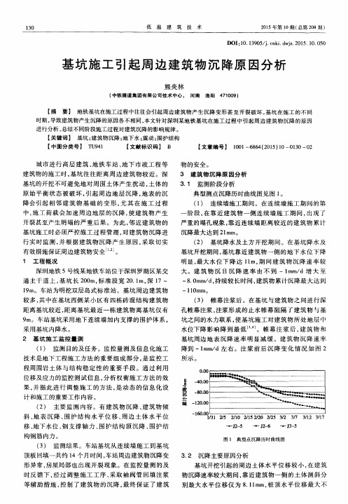 基坑施工引起周边建筑物沉降原因分析