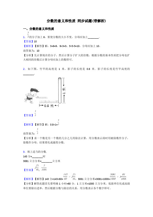 分数的意义和性质 同步试题(带解析)
