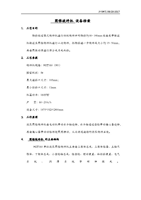 设备档案-圆锥破碎机