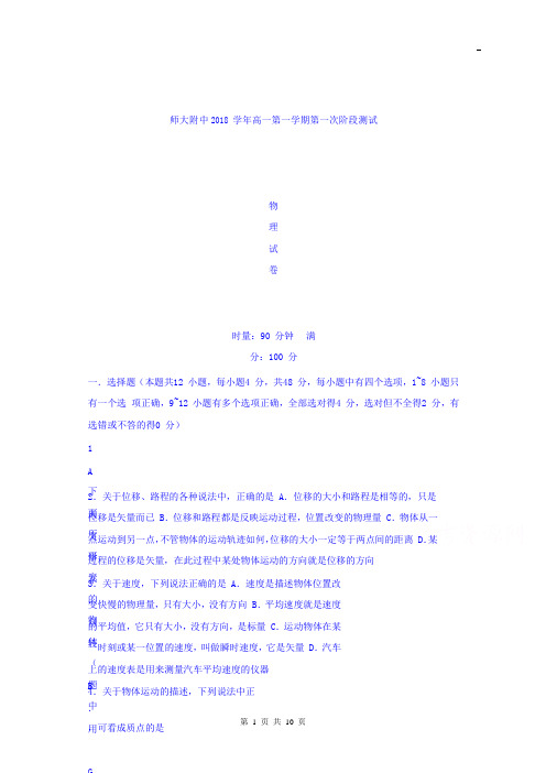 湖南师范大学附属中学2018-2019学年高一上学期第一次月考物理试题(精校Word版含答案)