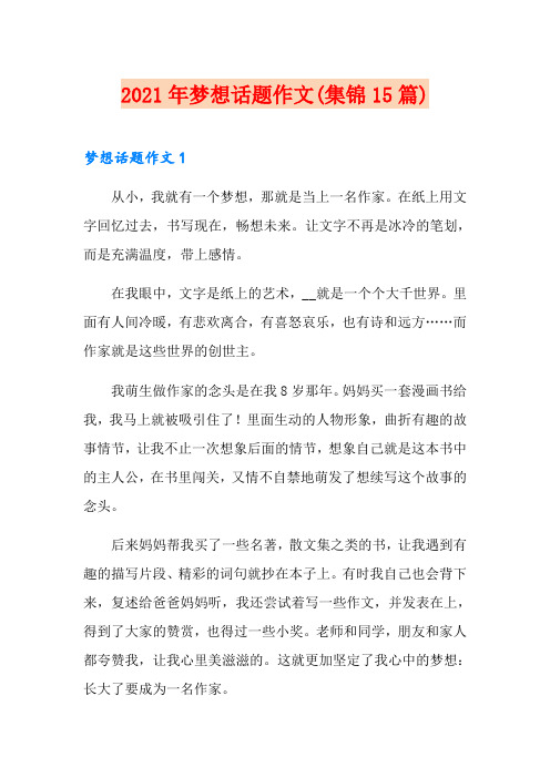 2021年梦想话题作文(集锦15篇)