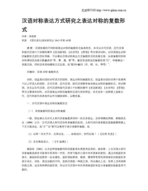 汉语对称表达方式研究之表达对称的复数形式