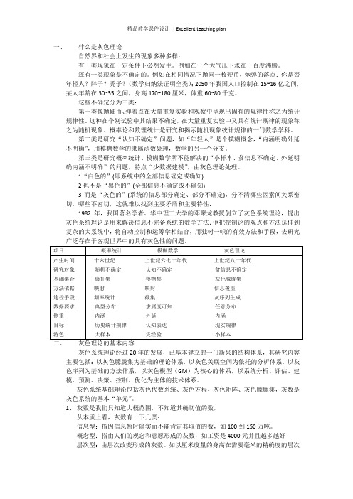 灰色理论课件