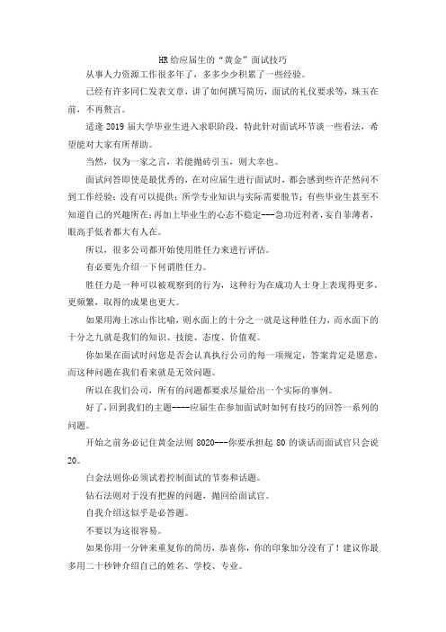最新-HR给应届生的黄金面试技巧 精品