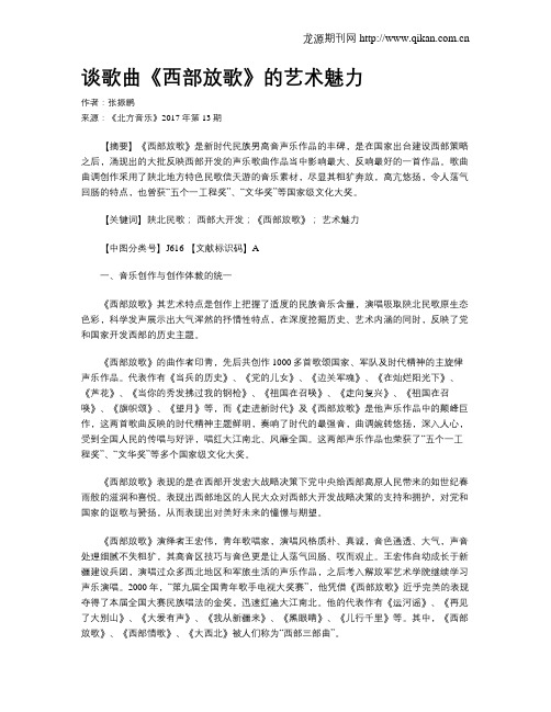 谈歌曲《西部放歌》的艺术魅力