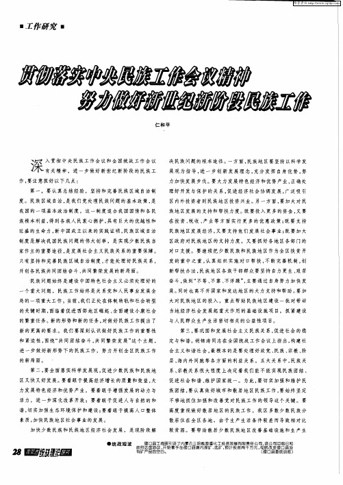 贯彻落实中央民族工作会议精神 努力做好新世纪新阶段民族工作