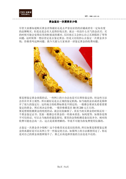 黄金鉴定一次需要多少钱