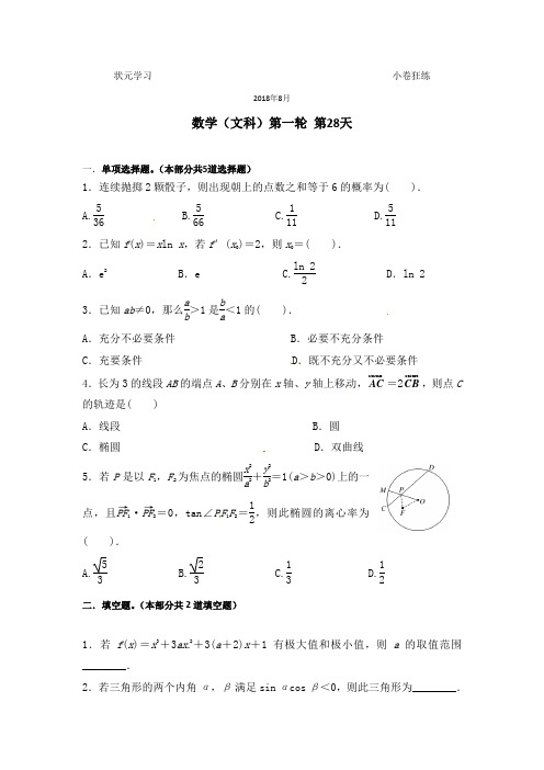 985状元学习法 高三第一轮文科数学30天提优必刷题小卷自主训练 第28天 附答案详解
