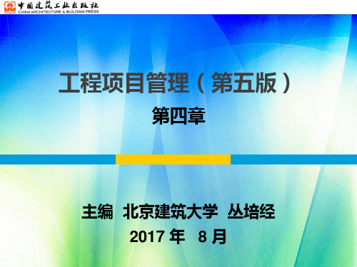 工程项目管理(第五版)第四章