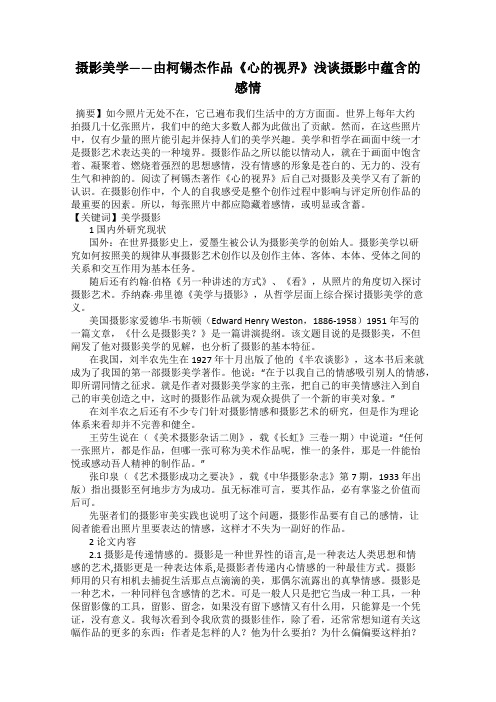 摄影美学——由柯锡杰作品《心的视界》浅谈摄影中蕴含的感情