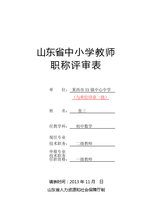 山东省中小学教师职称评审表 (样表)