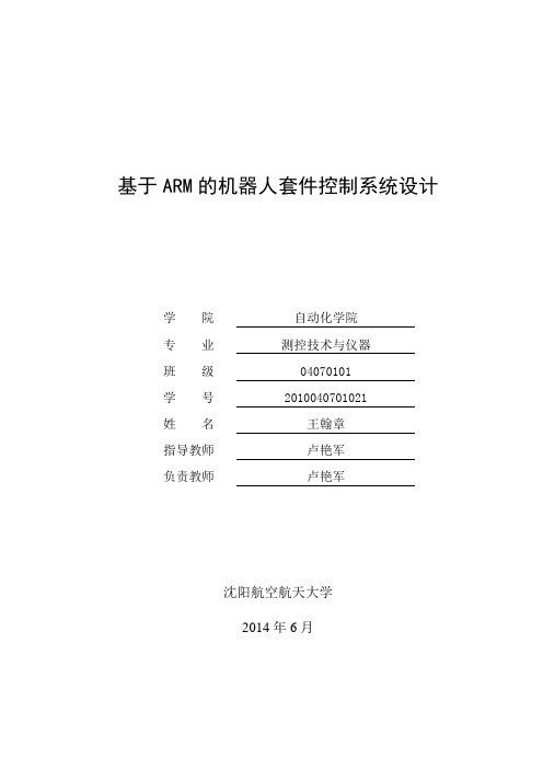 基于ARM的机器人套件控制系统设计