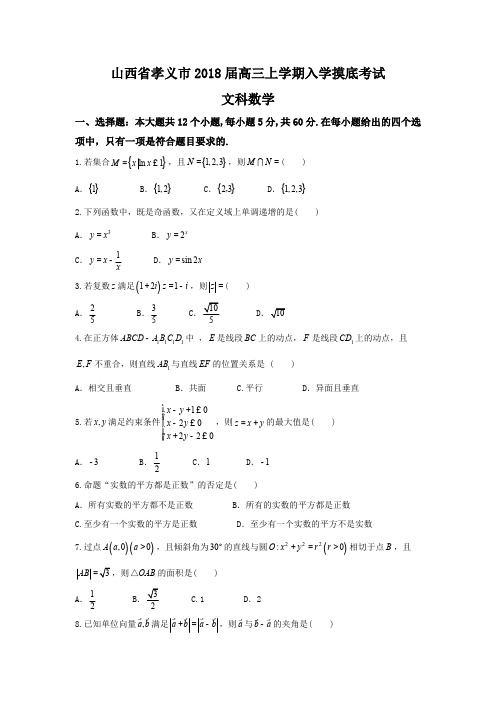 孝义市2018届高三上入学摸底考试数学试题(文)含答案