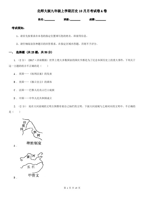 北师大版九年级上学期历史10月月考试卷A卷(练习)