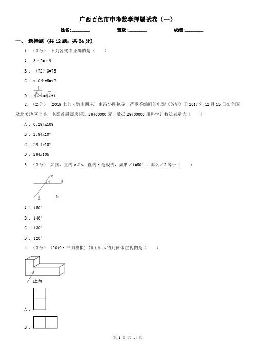 广西百色市中考数学押题试卷(一)