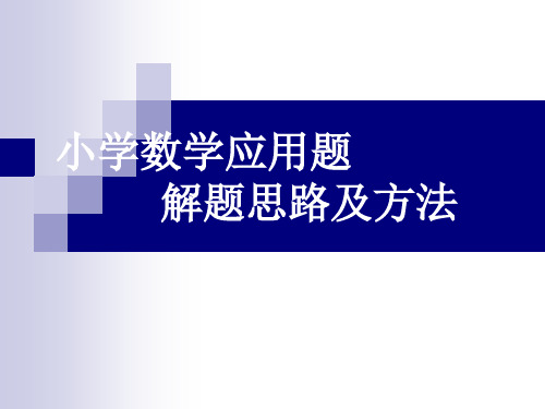 小学数学应用题解题思路及方法