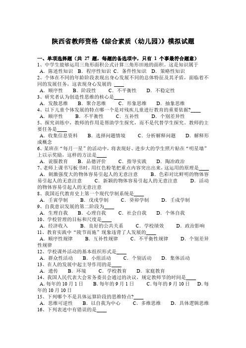陕西省教师资格《综合素质(幼儿园)》模拟试题