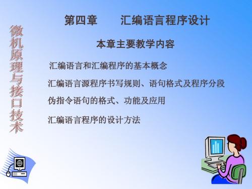 第四章 汇编语言程序设计