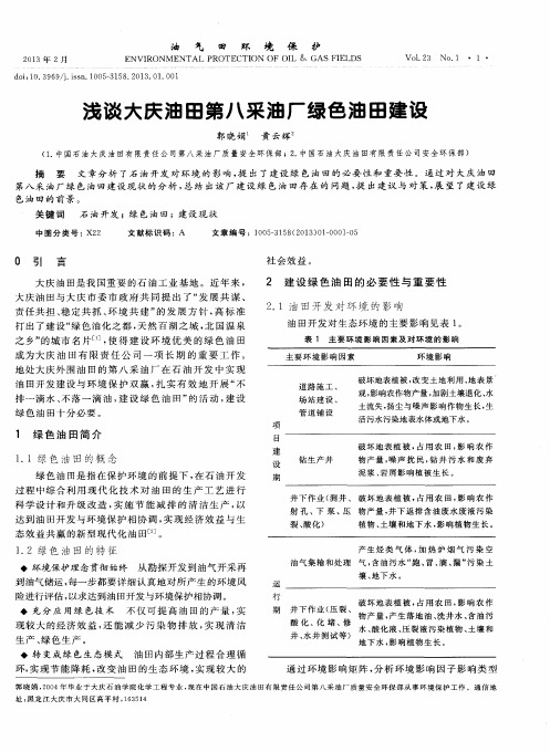 浅谈大庆油田第八采油厂绿色油田建设
