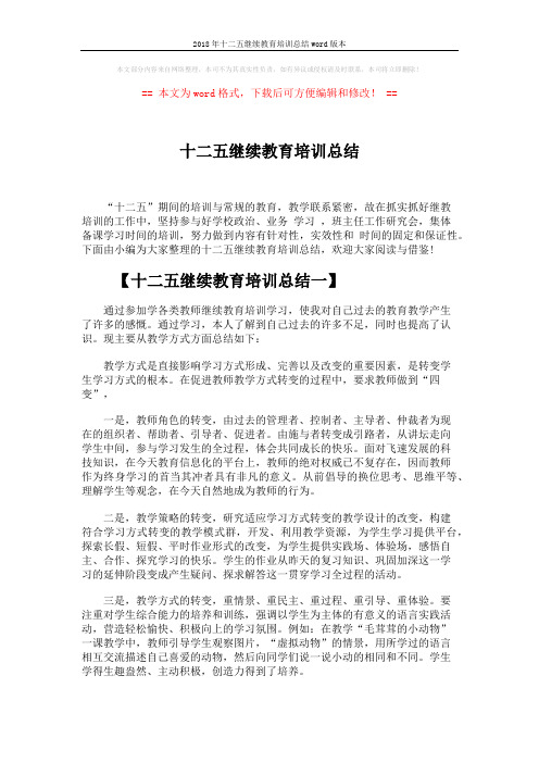 2018年十二五继续教育培训总结word版本 (6页)