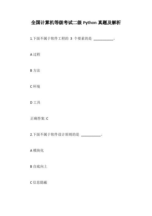 全国计算机等级考试二级Python真题及解析【最新版】