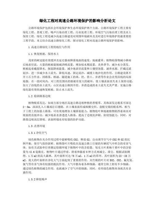 绿化工程对高速公路环境保护的影响分析论文