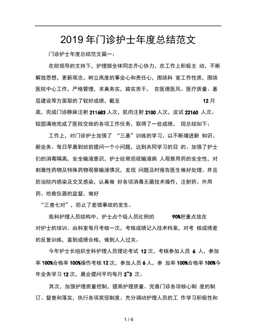 2019年门诊护士年度总结范文