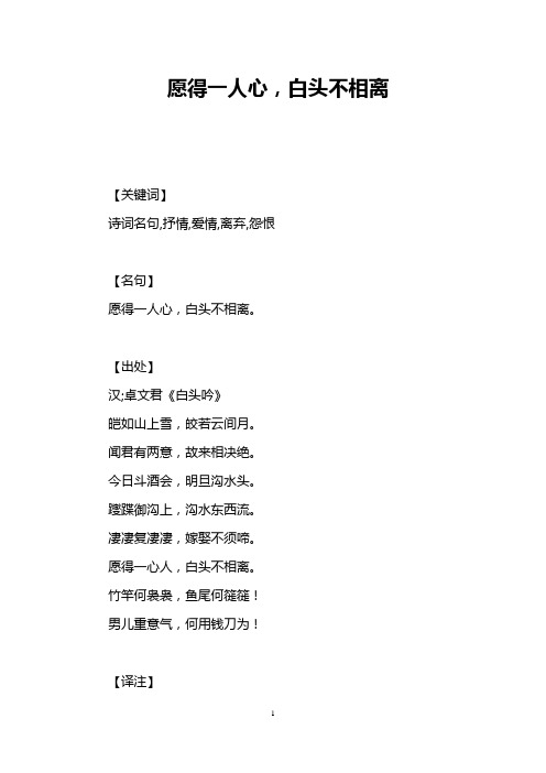 愿得一人心,白头不相离